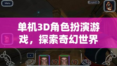 單機(jī)3D角色扮演游戲，探索奇幻世界的網(wǎng)游介紹