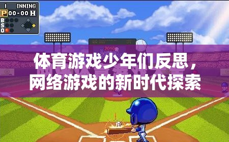 體育游戲少年們反思，網(wǎng)絡(luò)游戲的新時代探索