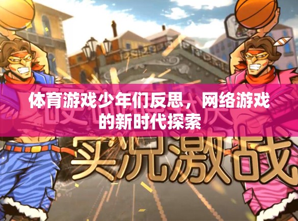 體育游戲少年們反思，網(wǎng)絡(luò)游戲的新時代探索