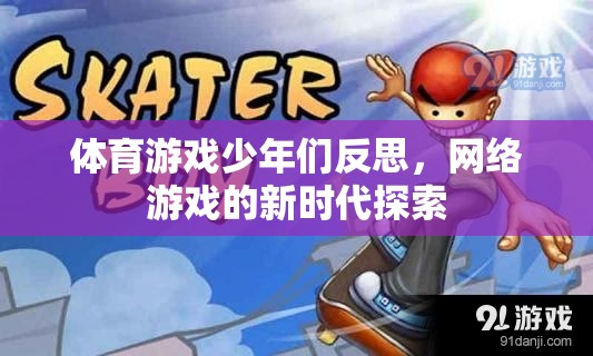 體育游戲少年們反思，網(wǎng)絡(luò)游戲的新時代探索