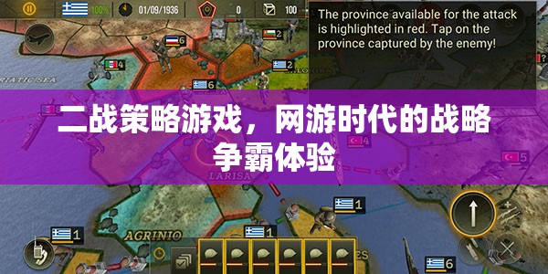 二戰(zhàn)策略游戲，網(wǎng)游時(shí)代的戰(zhàn)略爭霸體驗(yàn)