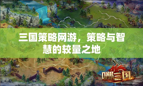 三國策略網(wǎng)游，策略與智慧的較量之地