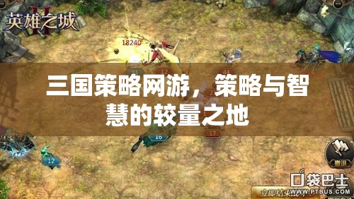三國策略網(wǎng)游，策略與智慧的較量之地