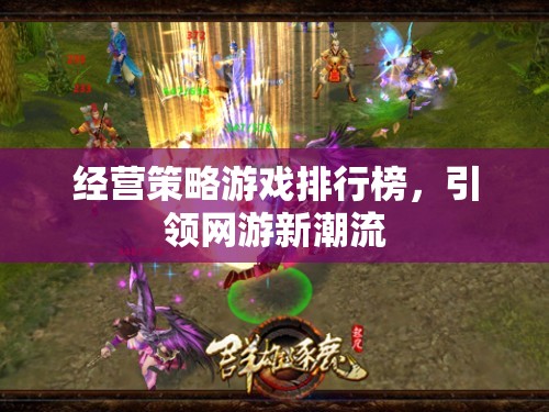 經(jīng)營策略游戲排行榜，引領(lǐng)網(wǎng)游新潮流之巔  第1張