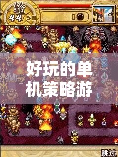 好玩的單機(jī)策略游戲，智謀之戰(zhàn)的奇幻之旅