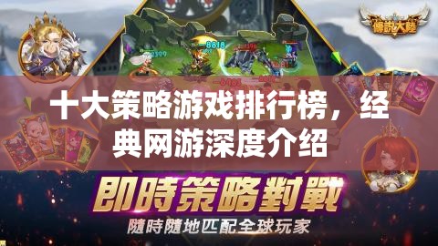 十大策略游戲排行榜，經(jīng)典網(wǎng)游深度介紹