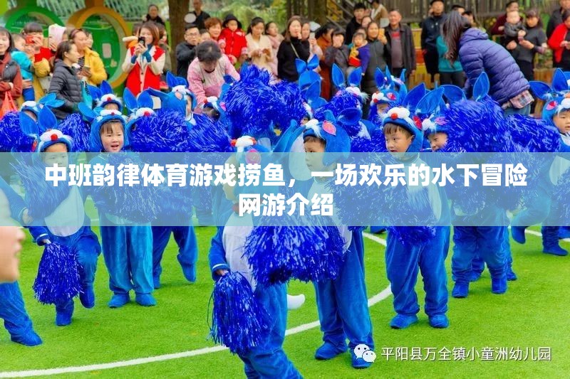 中班韻律體育游戲撈魚，一場歡樂的水下冒險網(wǎng)游介紹