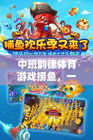 中班韻律體育游戲撈魚，一場歡樂的水下冒險網(wǎng)游介紹