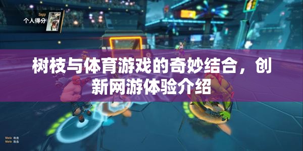 樹枝與體育游戲的奇妙結(jié)合，創(chuàng)新網(wǎng)游體驗介紹  第1張