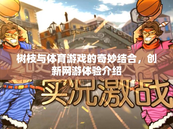 樹枝與體育游戲的奇妙結(jié)合，創(chuàng)新網(wǎng)游體驗介紹  第3張