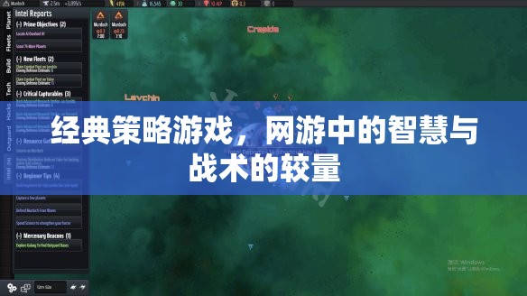 經典策略游戲，網游中的智慧與戰(zhàn)術的較量