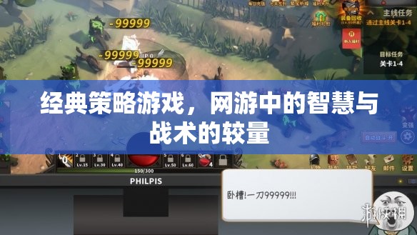 經典策略游戲，網游中的智慧與戰(zhàn)術的較量