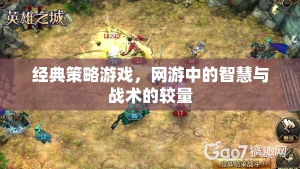 經典策略游戲，網游中的智慧與戰(zhàn)術的較量