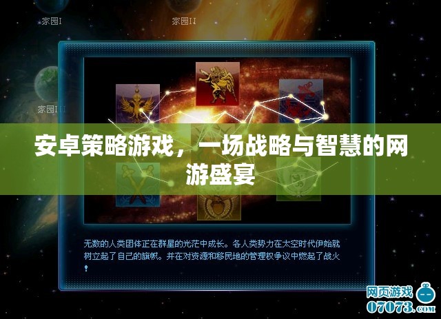 安卓策略游戲，一場戰(zhàn)略與智慧的網(wǎng)游盛宴