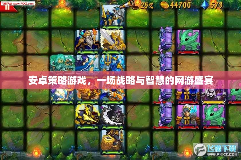 安卓策略游戲，一場戰(zhàn)略與智慧的網(wǎng)游盛宴