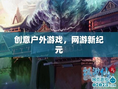 創(chuàng)意戶外游戲，網(wǎng)游新紀(jì)元