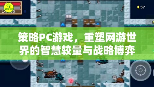 策略PC游戲，重塑網(wǎng)游世界的智慧較量與戰(zhàn)略博弈