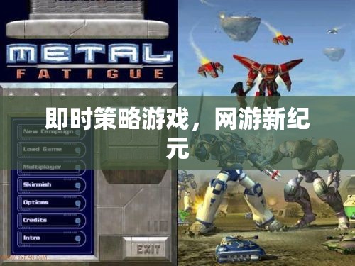 網(wǎng)游新紀元，即時策略游戲風潮來襲  第1張