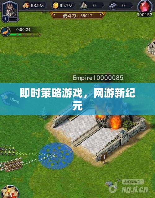 網(wǎng)游新紀元，即時策略游戲風潮來襲  第3張