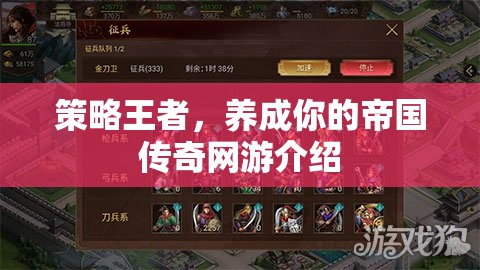 策略王者，養(yǎng)成你的帝國傳奇網(wǎng)游介紹