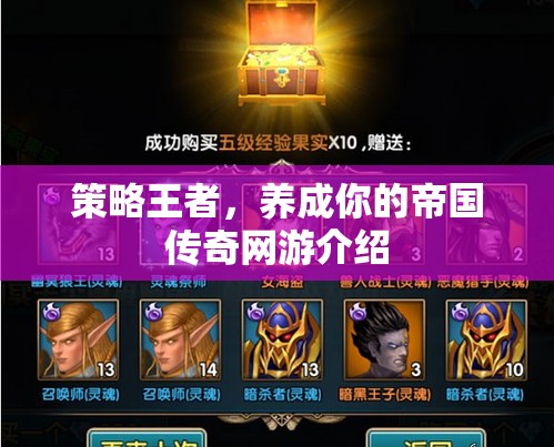 策略王者，養(yǎng)成你的帝國傳奇網(wǎng)游介紹