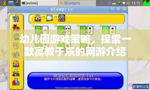 幼兒園游戲策略，探索一款寓教于樂(lè)的網(wǎng)游介紹