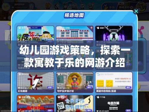 幼兒園游戲策略，探索一款寓教于樂(lè)的網(wǎng)游介紹
