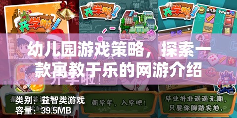 幼兒園游戲策略，探索一款寓教于樂(lè)的網(wǎng)游介紹