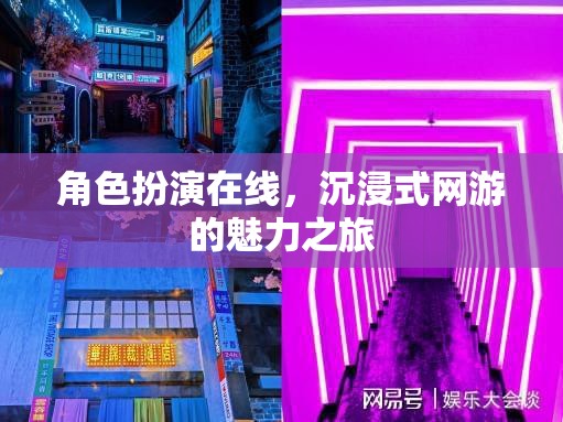 角色扮演在線，沉浸式網(wǎng)游的魅力之旅