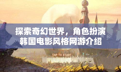 探索奇幻世界，角色扮演韓國電影風(fēng)格網(wǎng)游介紹