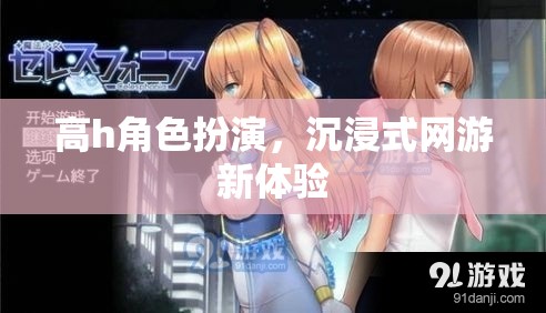 高h(yuǎn)角色扮演，沉浸式網(wǎng)游新體驗(yàn)