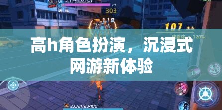 高h(yuǎn)角色扮演，沉浸式網(wǎng)游新體驗(yàn)