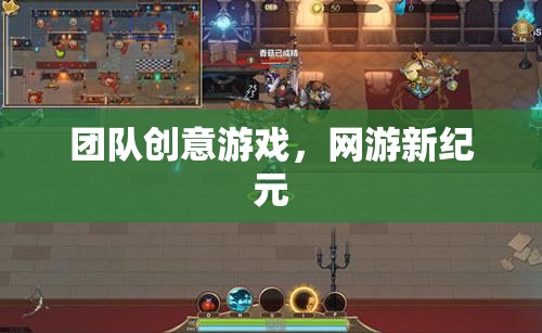 團(tuán)隊(duì)創(chuàng)意游戲，網(wǎng)游新紀(jì)元