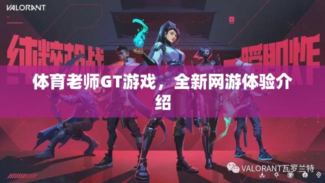 體育老師GT游戲，全新網(wǎng)游體驗(yàn)介紹  第2張
