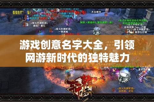 網(wǎng)游創(chuàng)意名字大揭秘，引領(lǐng)新時代的獨(dú)特魅力  第2張