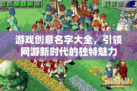 網(wǎng)游創(chuàng)意名字大揭秘，引領(lǐng)新時代的獨(dú)特魅力  第3張