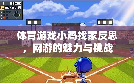 體育游戲小雞找家反思，網(wǎng)游的魅力與挑戰(zhàn)