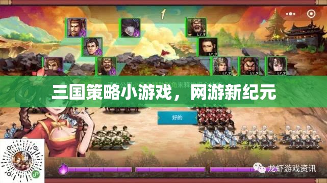 三國策略網(wǎng)游新紀(jì)元開啟！