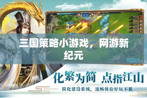 三國策略網(wǎng)游新紀(jì)元開啟！