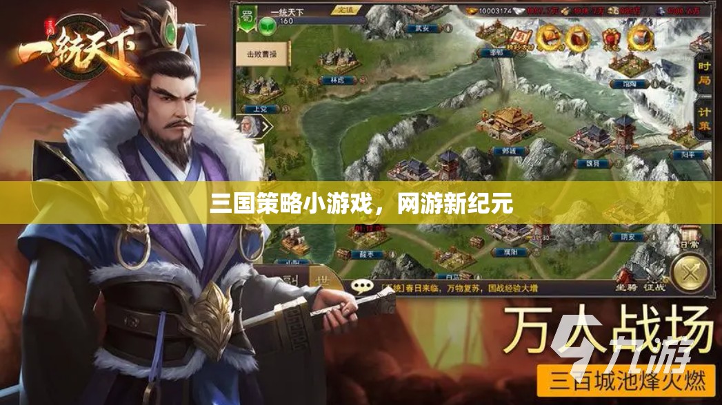 三國策略網(wǎng)游新紀(jì)元開啟！