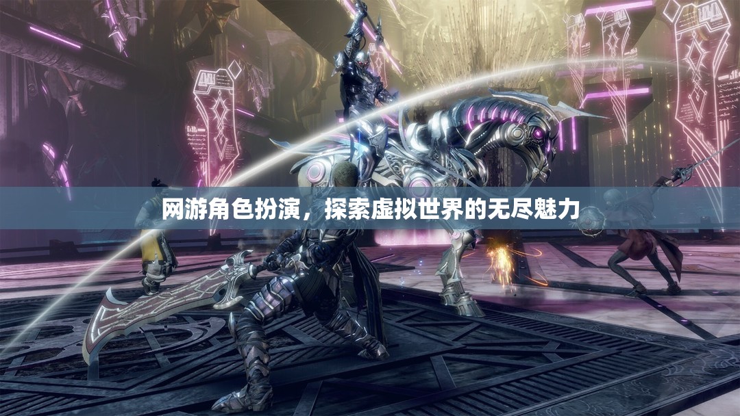 網(wǎng)游角色扮演，虛擬世界的無(wú)盡魅力探索