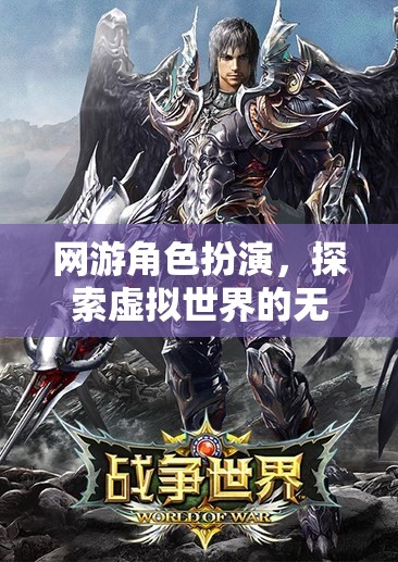 網(wǎng)游角色扮演，虛擬世界的無(wú)盡魅力探索