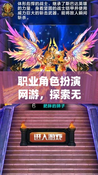 職業(yè)角色扮演網(wǎng)游，探索無限可能的奇幻世界