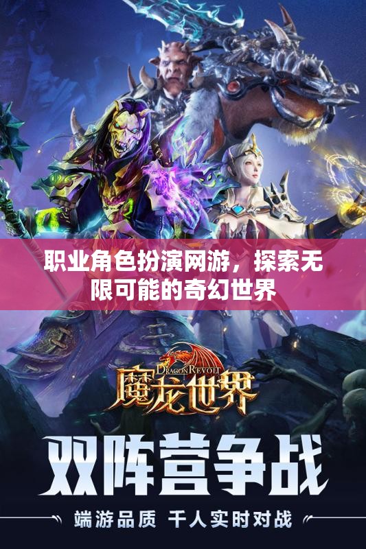 職業(yè)角色扮演網(wǎng)游，探索無限可能的奇幻世界