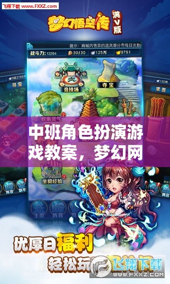 中班角色扮演游戲教案，夢幻網(wǎng)游之旅