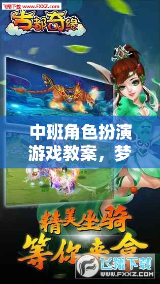 中班角色扮演游戲教案，夢幻網(wǎng)游之旅