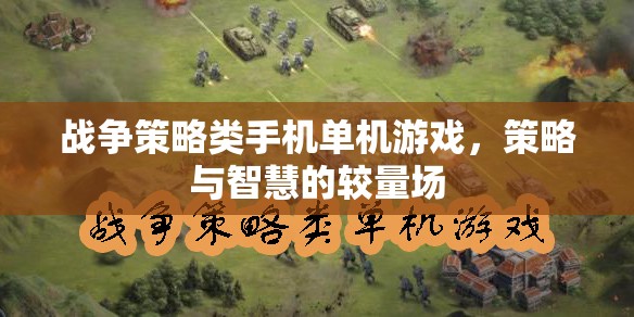 戰(zhàn)爭策略類手機(jī)單機(jī)游戲，策略與智慧的較量場(chǎng)