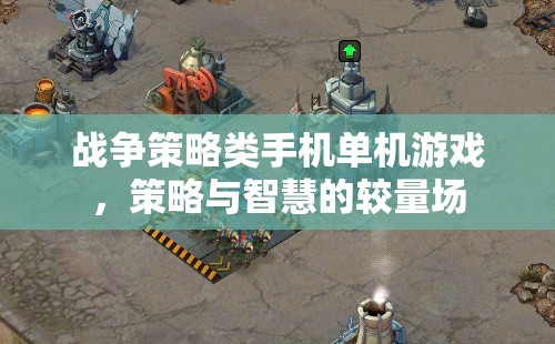 戰(zhàn)爭策略類手機(jī)單機(jī)游戲，策略與智慧的較量場(chǎng)