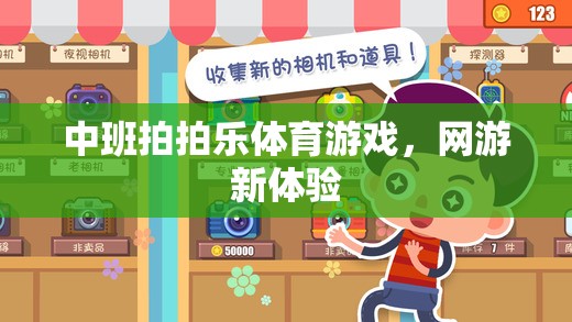 中班拍拍樂體育游戲，網(wǎng)游新體驗(yàn)  第1張