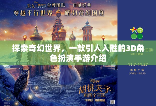 探索奇幻世界，一款引人入勝的3D角色扮演手游介紹
